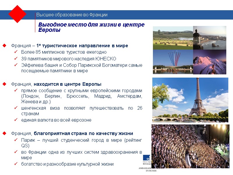 Выгодное место для жизни в центре Европы  Франция – 1e туристическое направление в